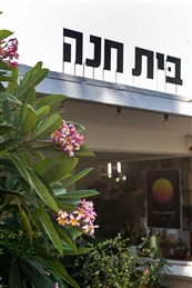 בית חנה סניף בן גוריון - מועדוני כושר