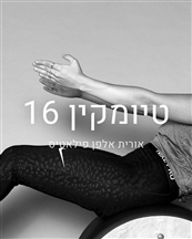 טיומקין 16 - מכוני כושר