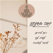 נועם בחט יוגה- yognoma - מכוני כושר