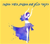 ריקודי בטן עם חופית חיפה - מועדון כושר