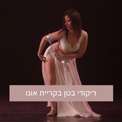 סטודיו הרקדנית הנצחית - לנשים בלבד - מכוני כושר