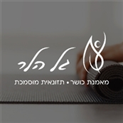 גל הלר מאמנת כושר לנשים בלבד - חדר כושר
