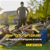 חברים לדרך אימונים פונקציונלים קבוצתיים - מכוני כושר