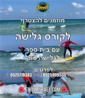 סוול Swell - גלישה אכזיב - מכוני כושר
