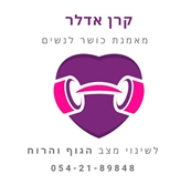 קרן אדלר אימוני נשים בקבוצות קטנות רחובו - מכוני כושר
