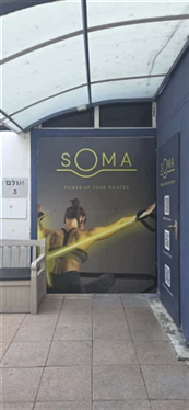SOMA סומה פילאטיס מכשירים - רמת אביב - מכון כושר