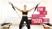 סטודיו באלנס ילדי טהרן 6   STUDIO BALANC - מכון כושר