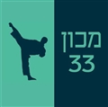 מכון 33 אומנויות לחימה בגישה אחרת