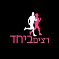 רצים ביחד - שני יולזרי בנס ציונה