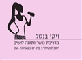 סטודיו ויקי בנסל - לנשים בלבד