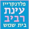 עינת רביב פלדנקרייז בית שמש