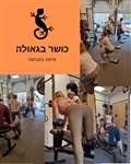 כושר בגאולה (45)