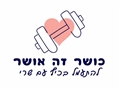 כושר זה אושר- שרי קלמר