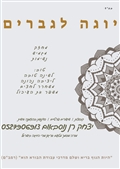 צחוק עשה לי - יוגה לגברים בלבד