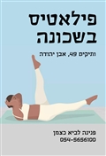 פילאטיס בשכונה אבן יהודה