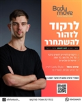 body move סטודיו לריקוד נשים טירת הכרמל