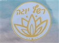 רשף יוגה שיעורי יוגה ירושלים