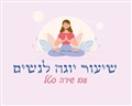 שירה סטל שיעורי יוגה קבוצתיים לנשים נתיב