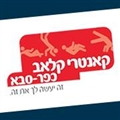 קאנטרי כפר סבא